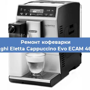 Ремонт помпы (насоса) на кофемашине De'Longhi Eletta Cappuccino Evo ECAM 46.860.B в Нижнем Новгороде